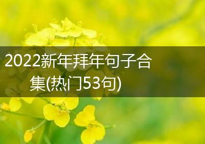 2022新年拜年句子合集(热门53句)