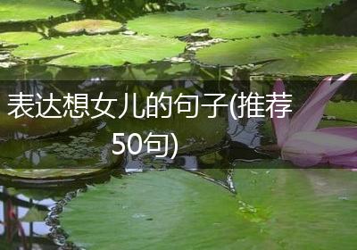 表达想女儿的句子(推荐50句)