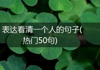 表达看清一个人的句子(热门50句)