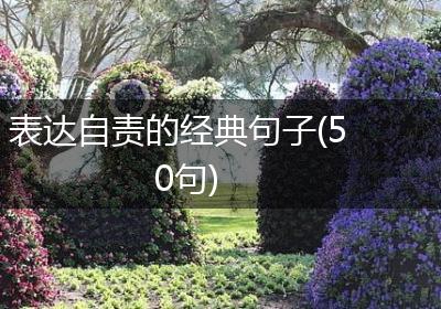 表达自责的经典句子(50句)