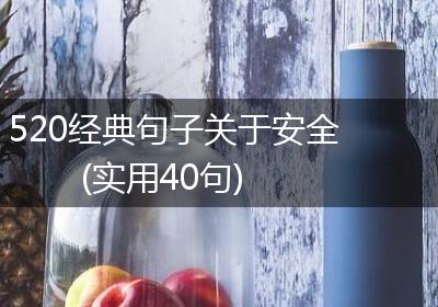 520经典句子关于安全(实用40句)