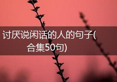 讨厌说闲话的人的句子(合集50句)