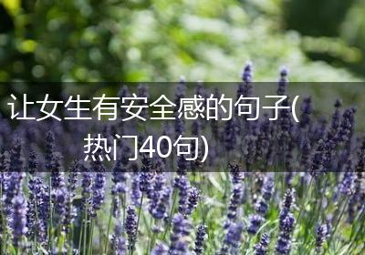 让女生有安全感的句子(热门40句)