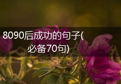 8090后成功的句子(必备70句)