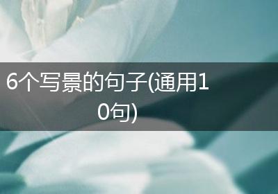 6个写景的句子(通用10句)