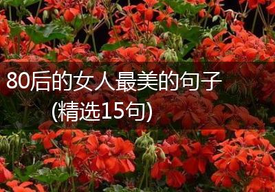 80后的女人最美的句子(精选15句)