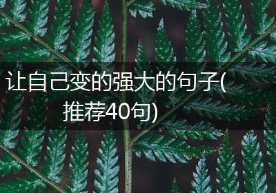 让自己变的强大的句子(推荐40句)