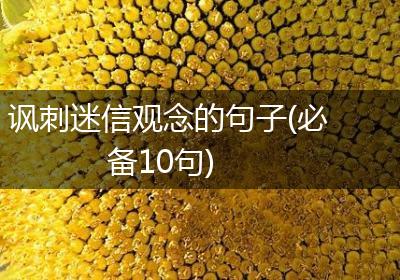 讽刺迷信观念的句子(必备10句)