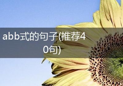 abb式的句子(推荐40句)