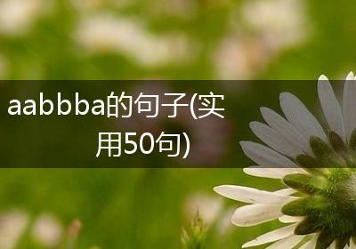 aabbba的句子(实用50句)
