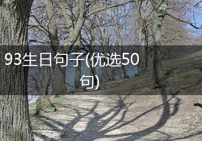 93生日句子(优选50句)