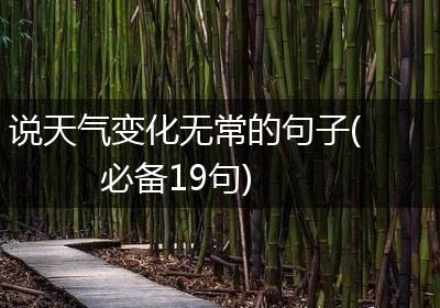 说天气变化无常的句子(必备19句)