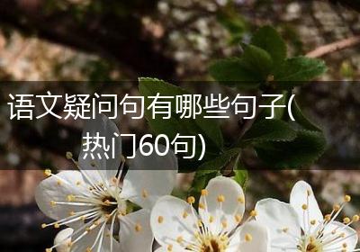 语文疑问句有哪些句子(热门60句)