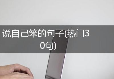 说自己笨的句子(热门30句)