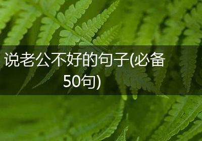 说老公不好的句子(必备50句)