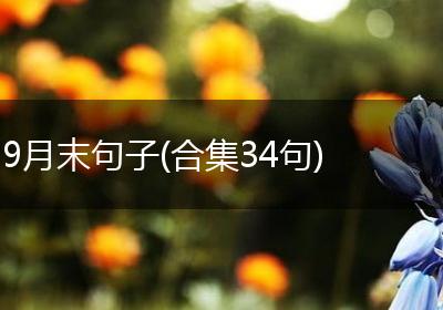 9月末句子(合集34句)