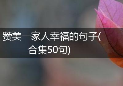 赞美一家人幸福的句子(合集50句)