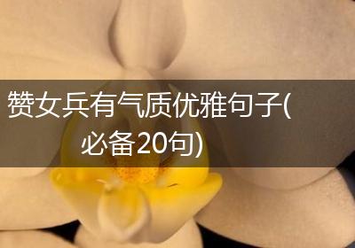 赞女兵有气质优雅句子(必备20句)