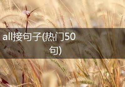all接句子(热门50句)