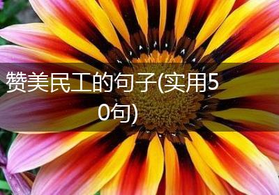 赞美民工的句子(实用50句)