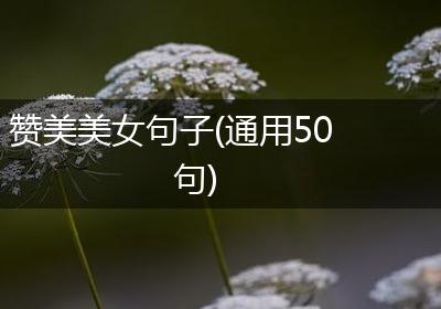 赞美美女句子(通用50句)