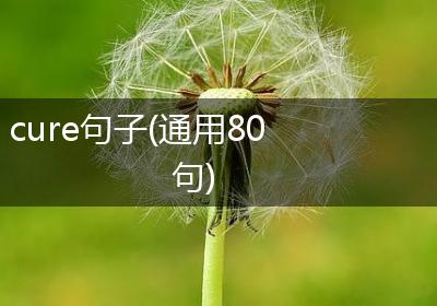 cure句子(通用80句)