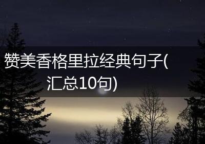 赞美香格里拉经典句子(汇总10句)