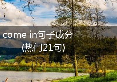 come in句子成分(热门21句)