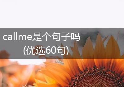 callme是个句子吗(优选60句)