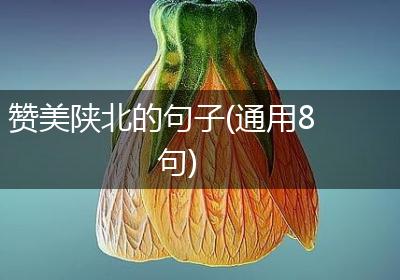 赞美陕北的句子(通用8句)
