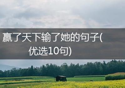赢了天下输了她的句子(优选10句)