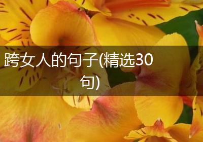 跨女人的句子(精选30句)