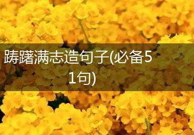 踌躇满志造句子(必备51句)