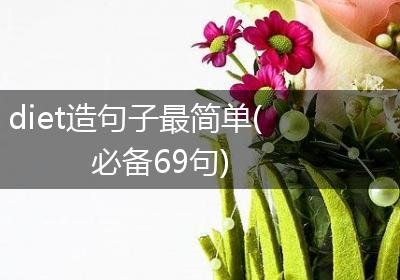 diet造句子最简单(必备69句)