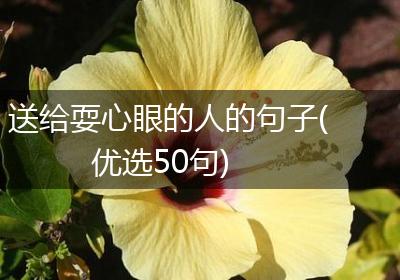 送给耍心眼的人的句子(优选50句)