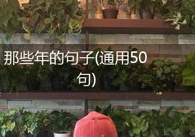 那些年的句子(通用50句)