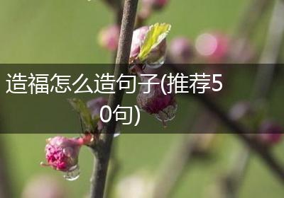 造福怎么造句子(推荐50句)