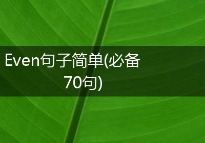 Even句子简单(必备70句)