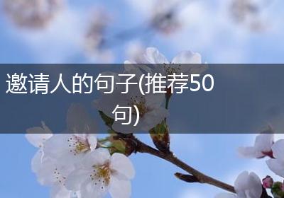 邀请人的句子(推荐50句)