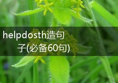 helpdosth造句子(必备60句)