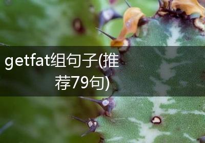 getfat组句子(推荐79句)