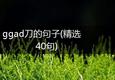 ggad刀的句子(精选40句)