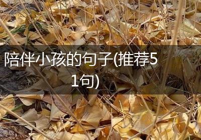 陪伴小孩的句子(推荐51句)