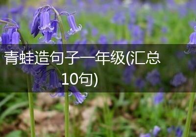 青蛙造句子一年级(汇总10句)