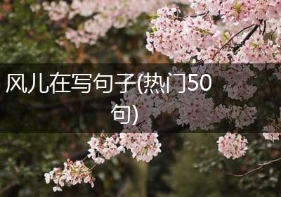 风儿在写句子(热门50句)