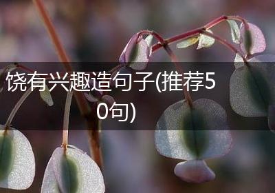 饶有兴趣造句子(推荐50句)