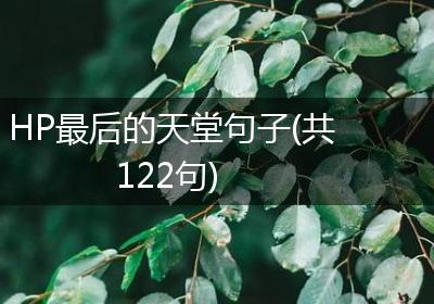 HP最后的天堂句子(共122句)
