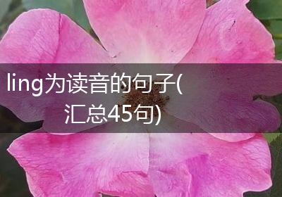 ling为读音的句子(汇总45句)