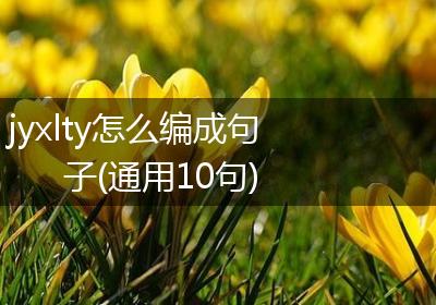 jyxlty怎么编成句子(通用10句)