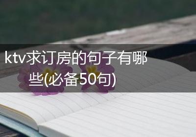 ktv求订房的句子有哪些(必备50句)